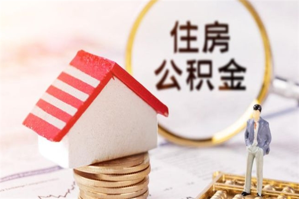 伊犁哈萨克住房公积金多久可以提取一次（公积金多久提取一次?）