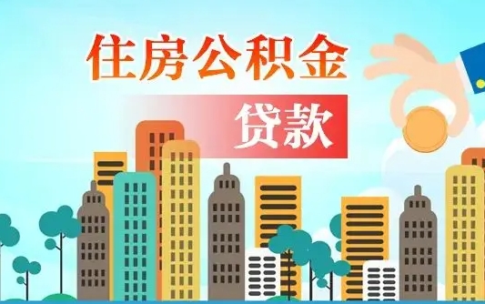 伊犁哈萨克漯河商贷转公积金贷款条件（漯河市住房公积金贷款条件）